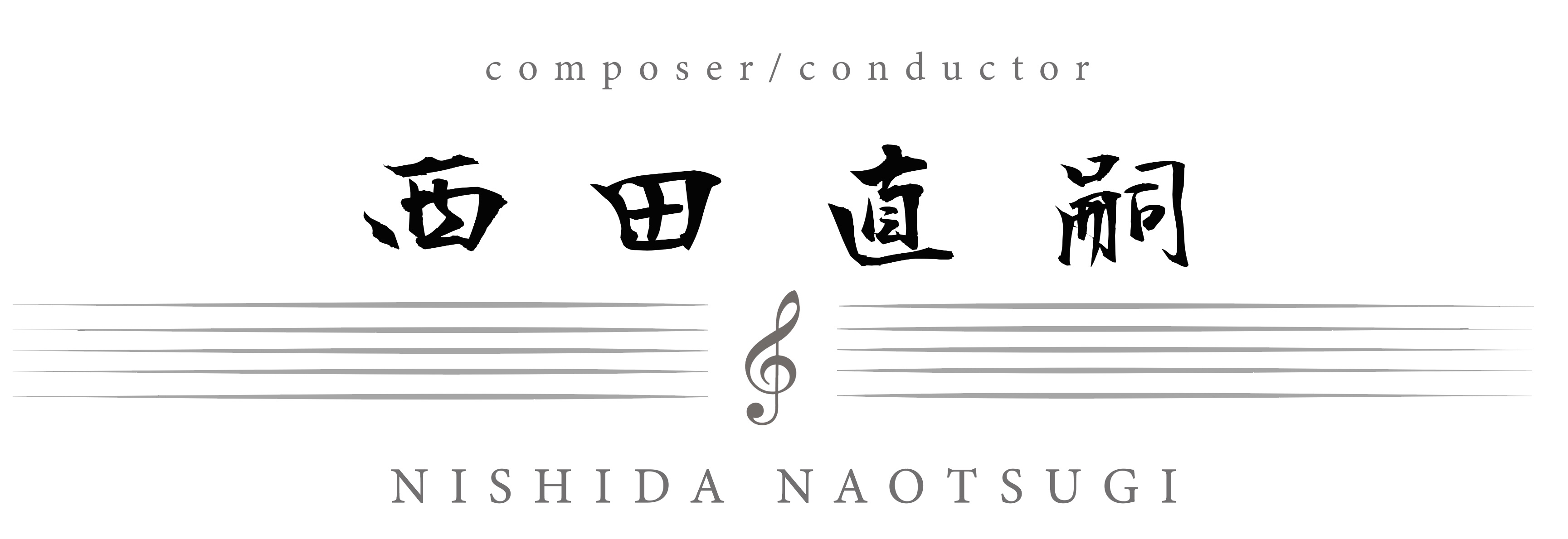 西田直嗣 NISHIDA NAOTSUGI